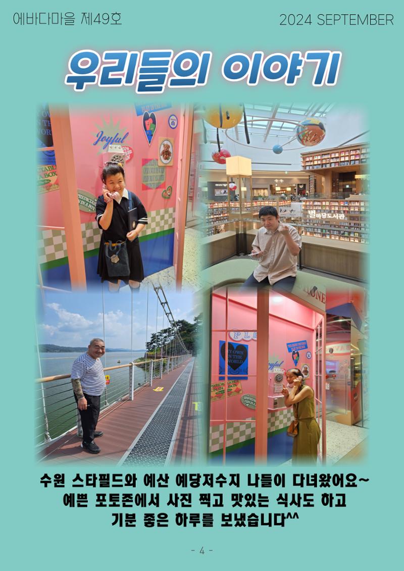 에바다마을 2024년 3분기 모바일소식지 4페이지