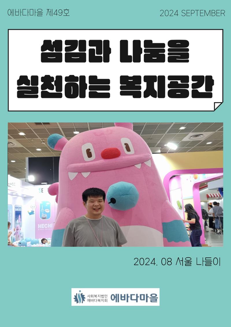 에바다마을 2024년 3분기 모바일소식지 1페이지