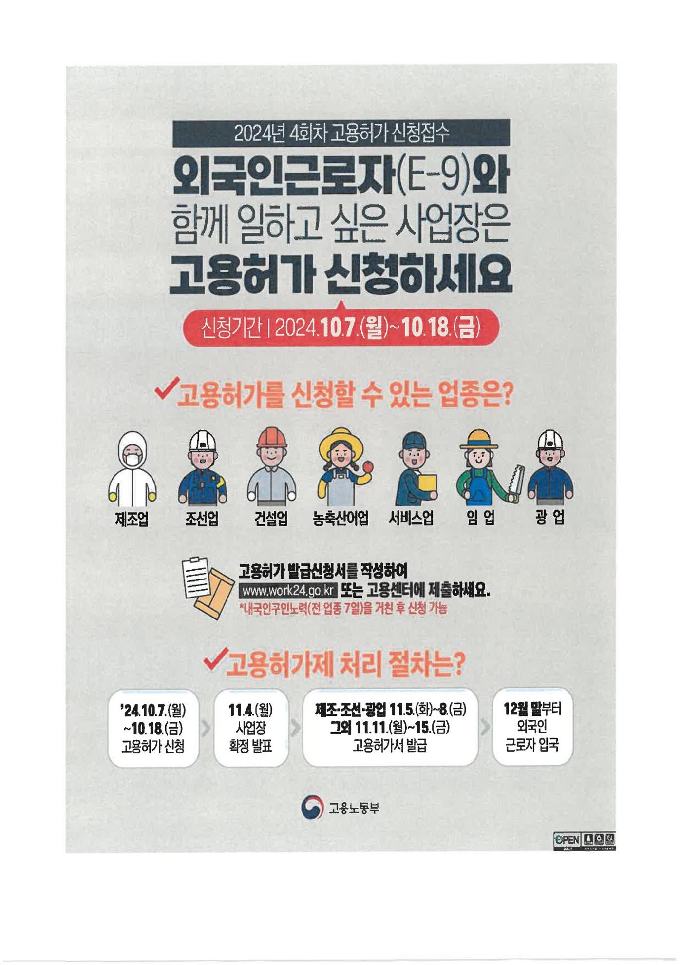 2024년 4회차 E9 고용허가 신청관련 자료 5페이지