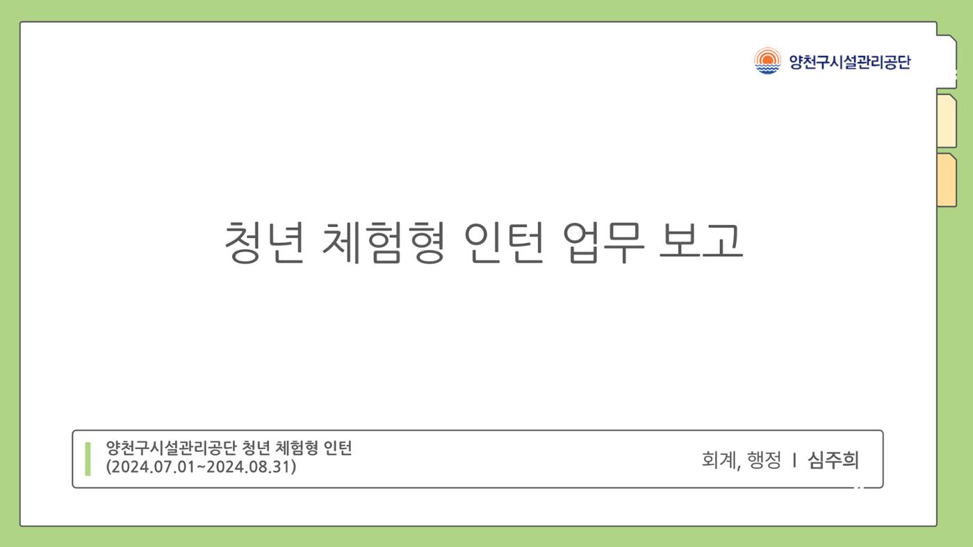 회계 인턴 경험정리 1페이지
