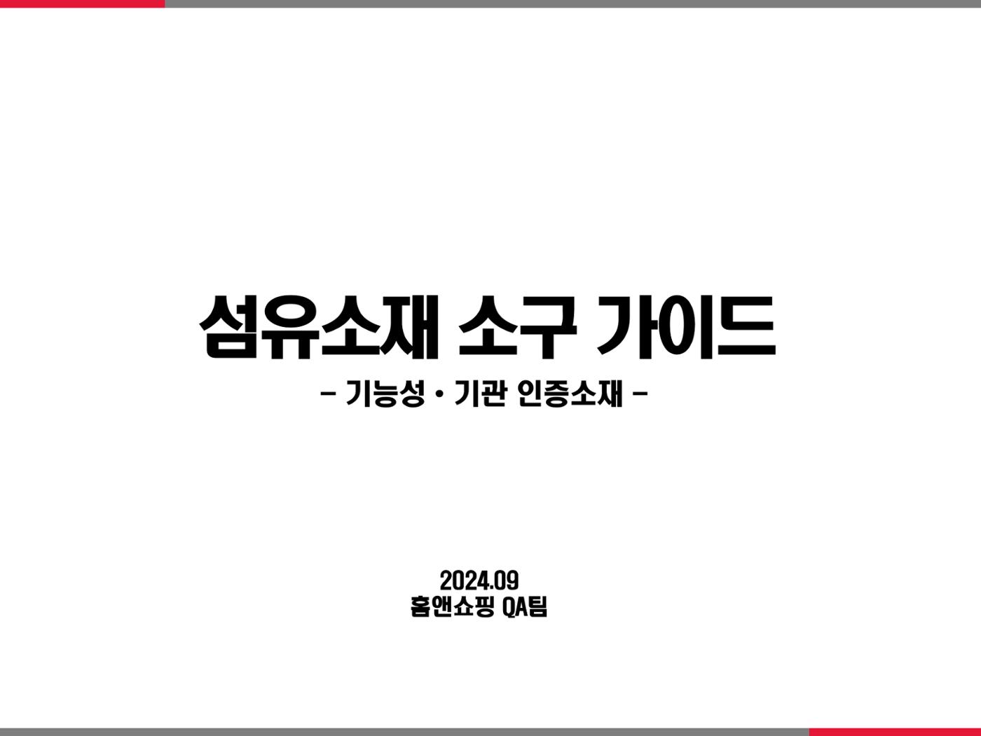 홈&쇼핑 패션 섬유 소재 소구가이드 1페이지