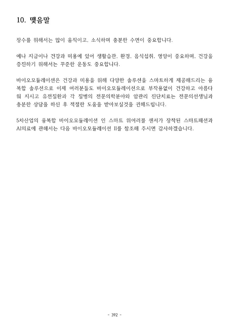 5차산업 융합의 시대 반드시 필요한 바이오모듈레이션 395페이지