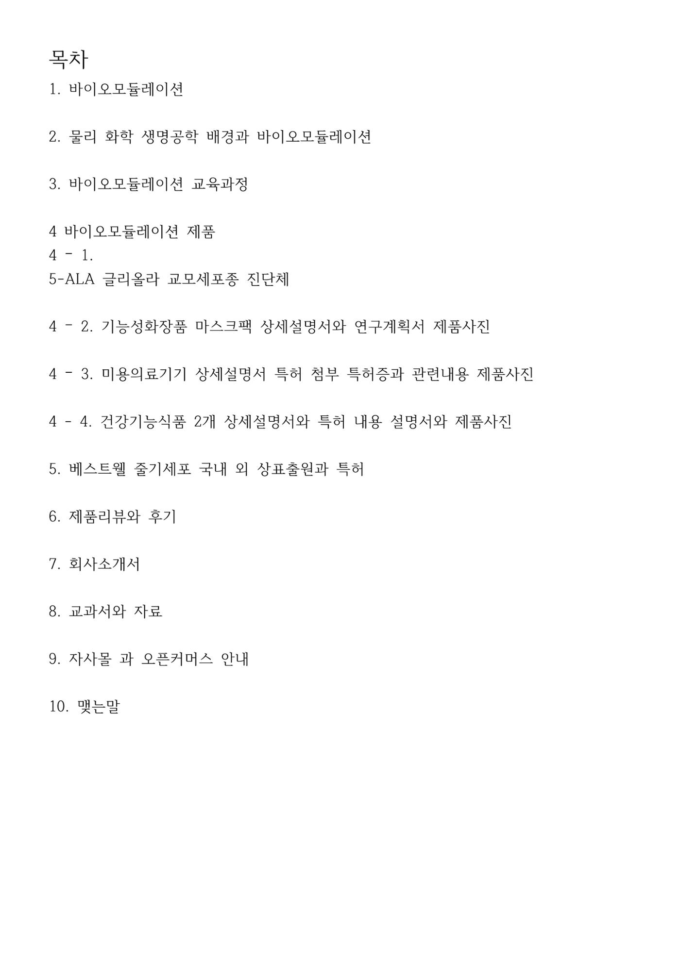 5차산업 융합의 시대 반드시 필요한 바이오모듈레이션 3페이지