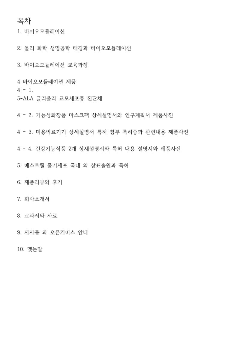 5차산업 융합의 시대 반드시 필요한 바이오모듈레이션 3페이지