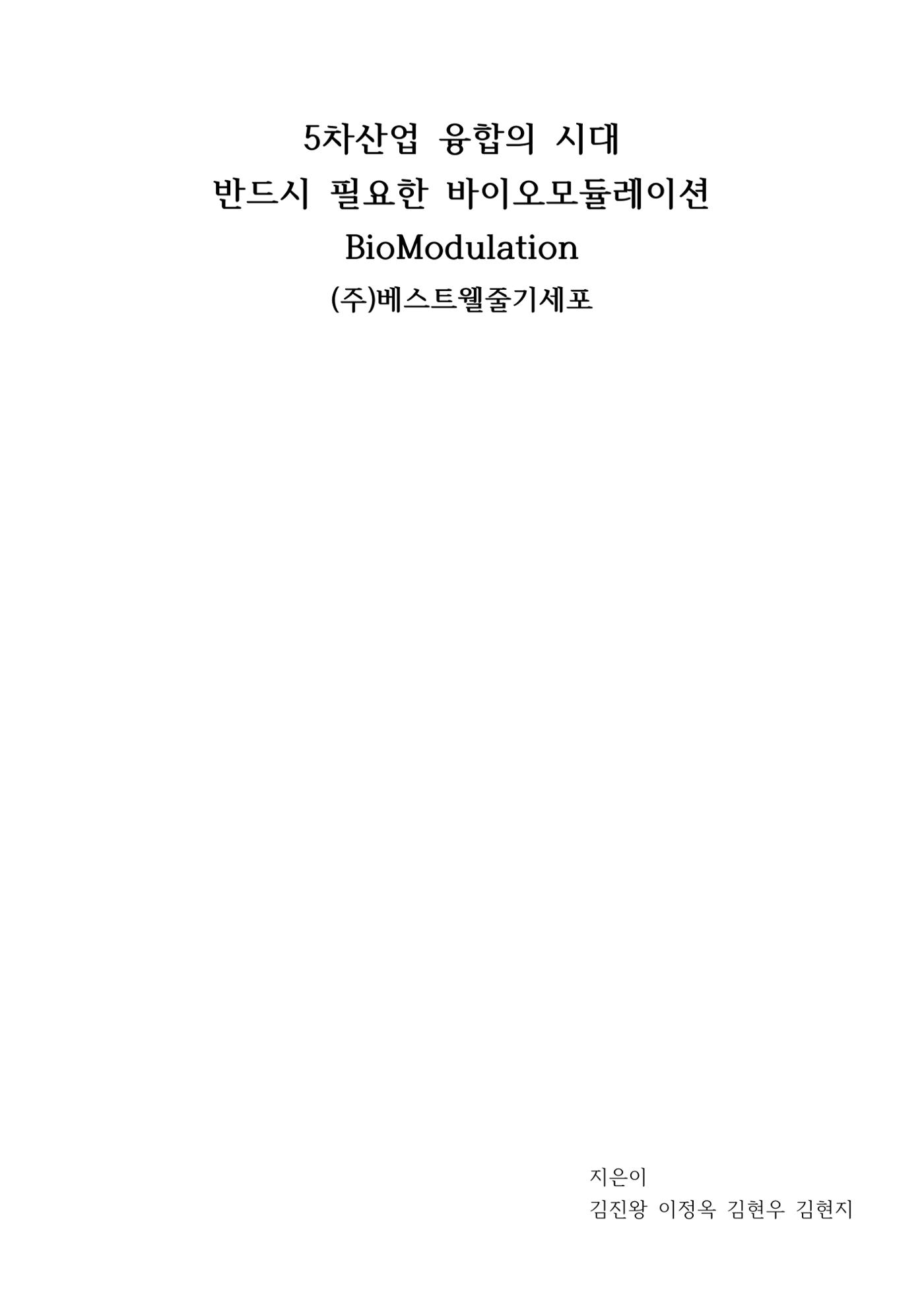 5차산업 융합의 시대 반드시 필요한 바이오모듈레이션 2페이지