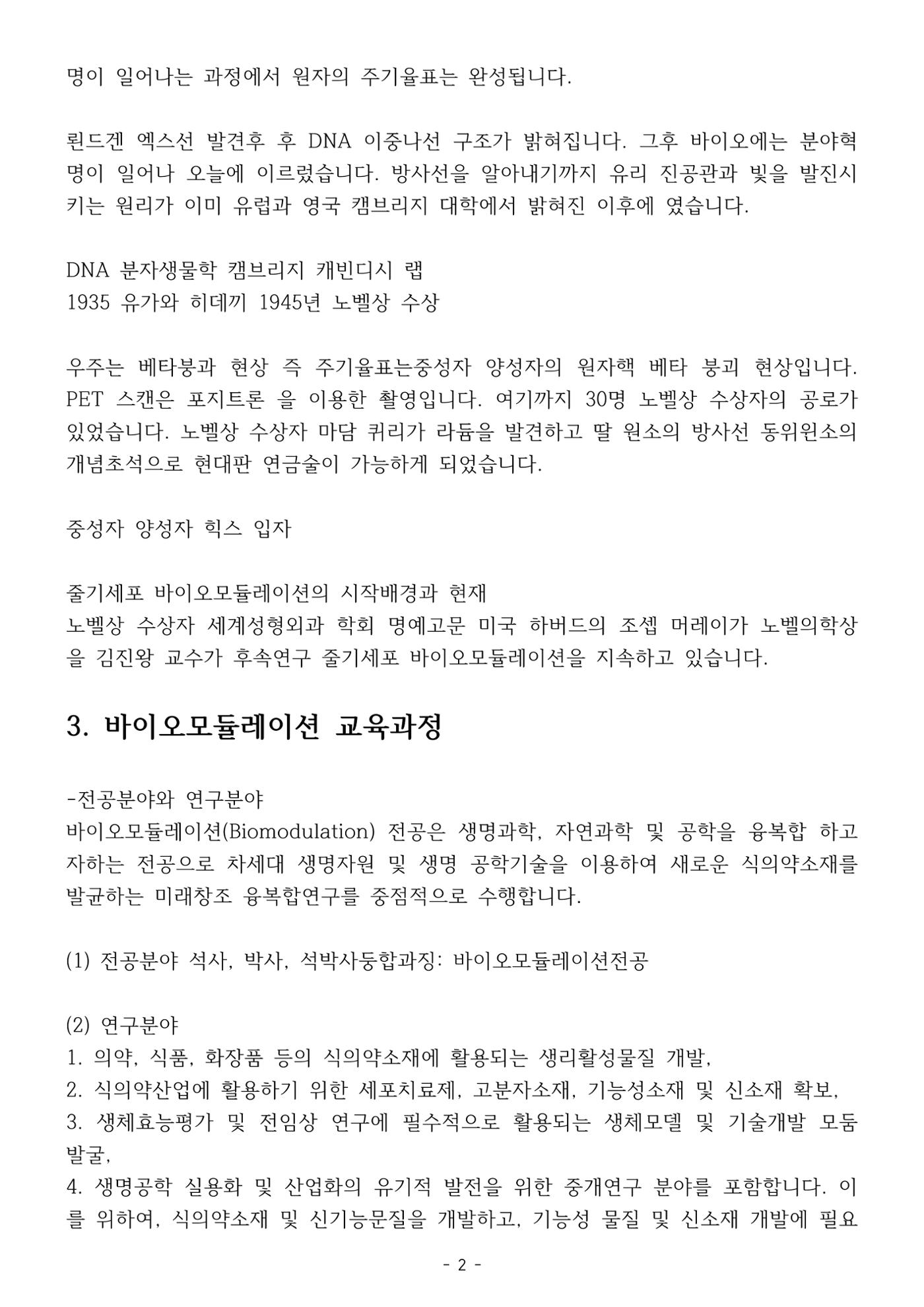 5차산업 융합의 시대 반드시 필요한 바이오모듈레이션 5페이지