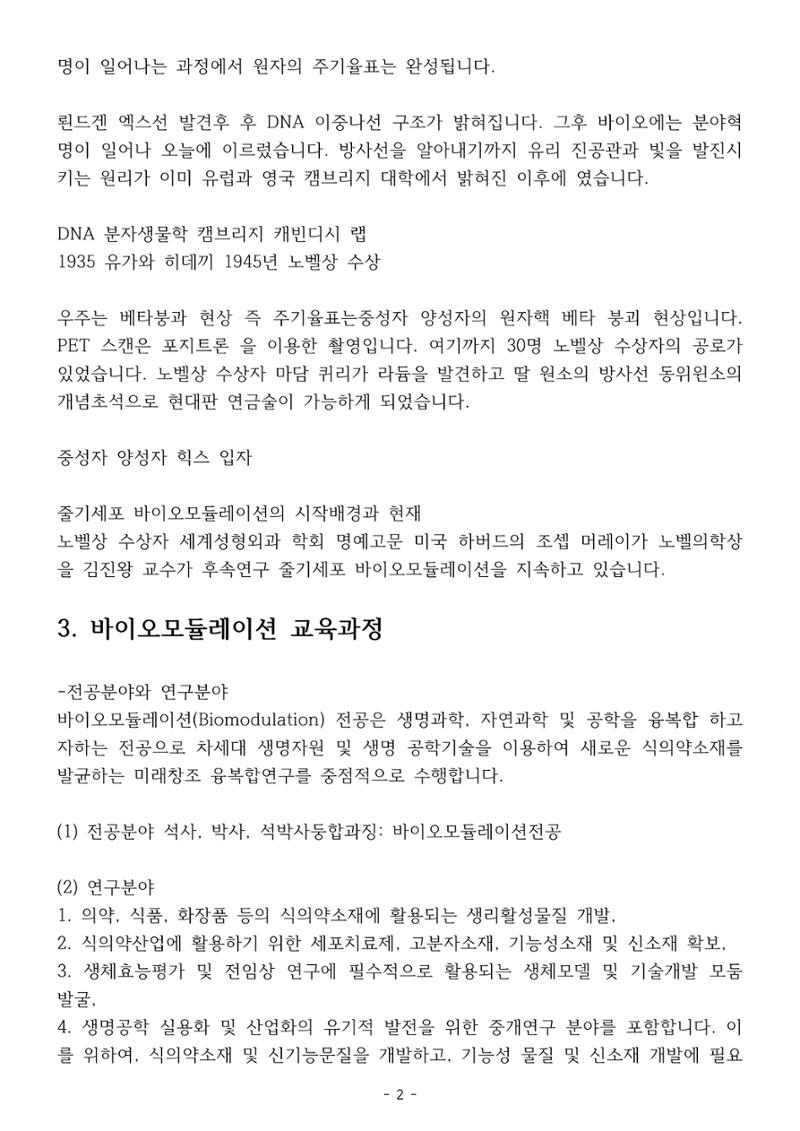 5차산업 융합의 시대 반드시 필요한 바이오모듈레이션 5페이지
