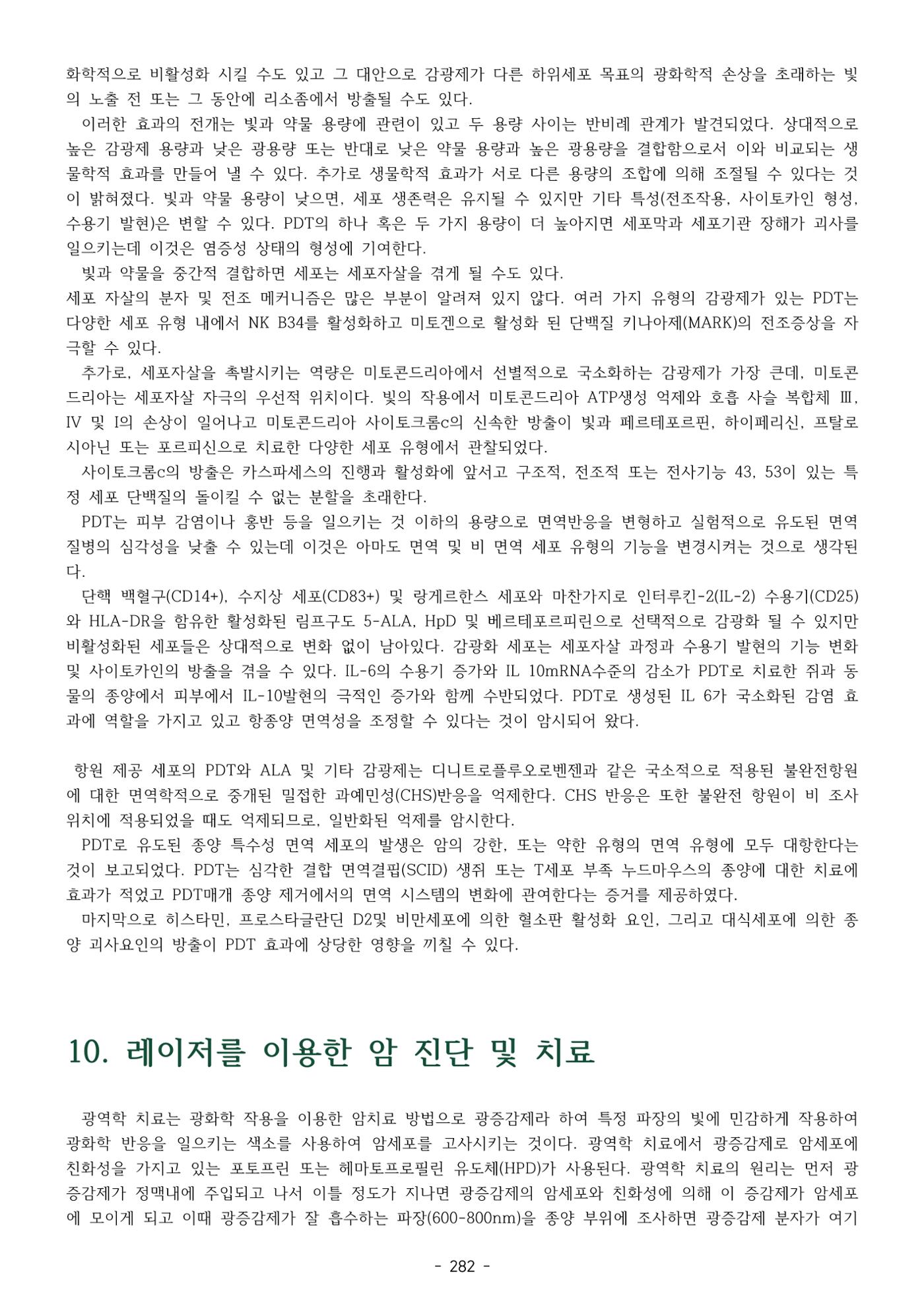5차산업 융합의 시대 반드시 필요한 바이오모듈레이션 285페이지