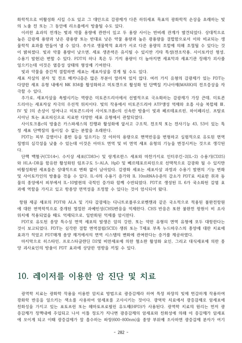 5차산업 융합의 시대 반드시 필요한 바이오모듈레이션 285페이지