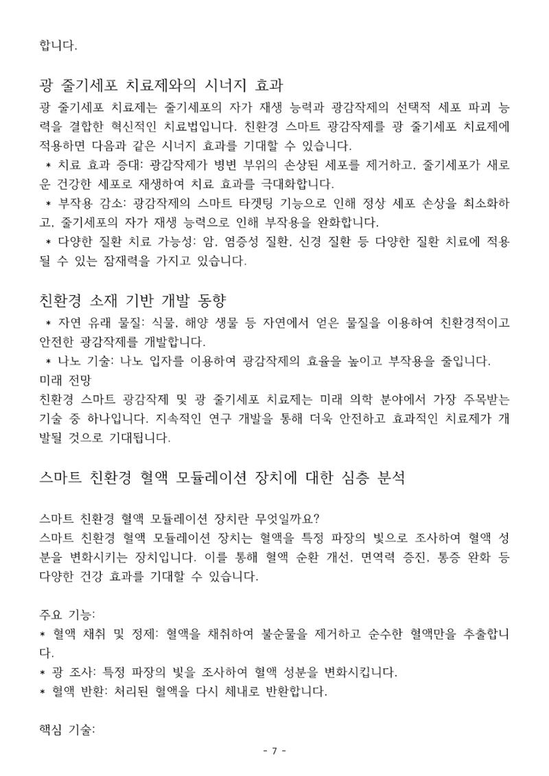 5차산업 융합의 시대 반드시 필요한 바이오모듈레이션 10페이지