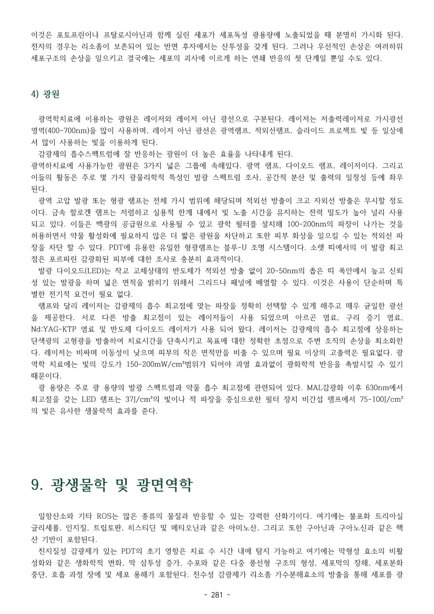 5차산업 융합의 시대 반드시 필요한 바이오모듈레이션 284페이지