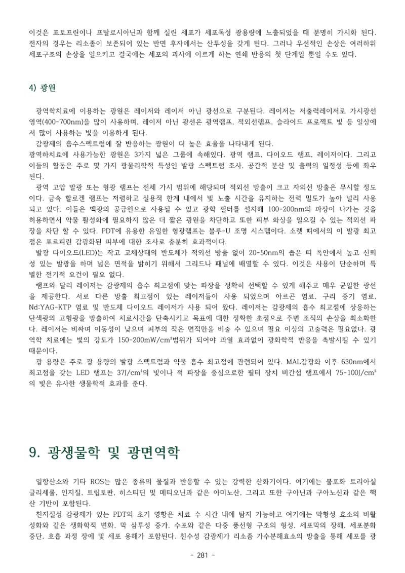 5차산업 융합의 시대 반드시 필요한 바이오모듈레이션 284페이지