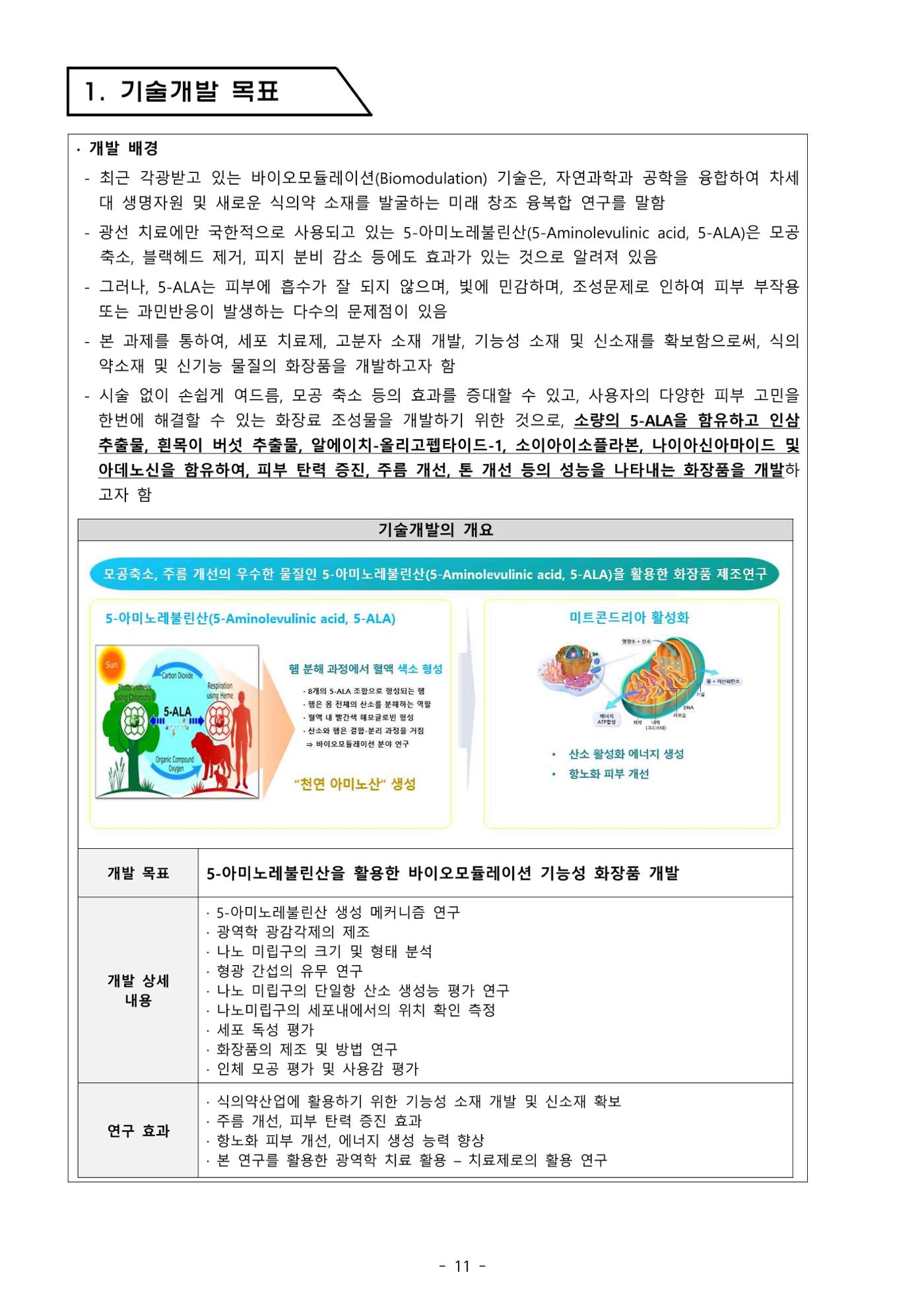 5차산업 융합의 시대 반드시 필요한 바이오모듈레이션 14페이지