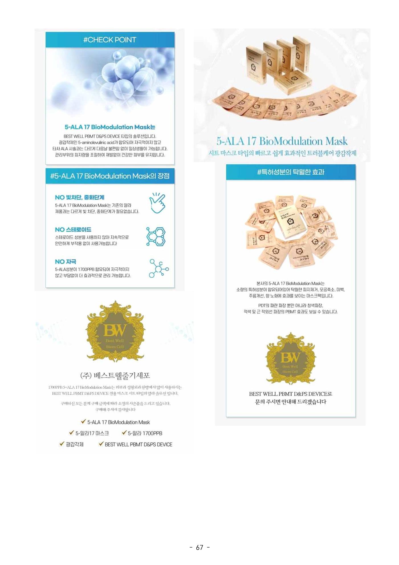 5차산업 융합의 시대 반드시 필요한 바이오모듈레이션 70페이지