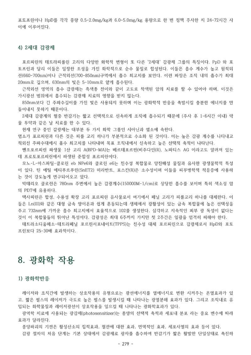 5차산업 융합의 시대 반드시 필요한 바이오모듈레이션 282페이지