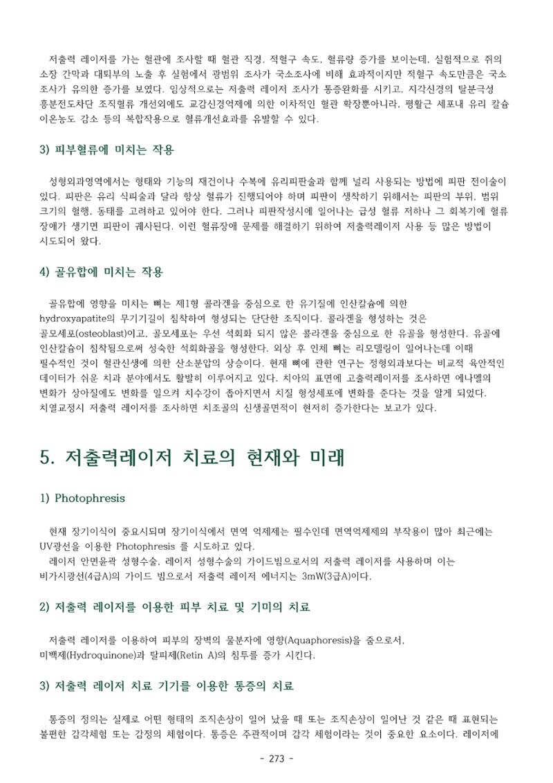 5차산업 융합의 시대 반드시 필요한 바이오모듈레이션 276페이지