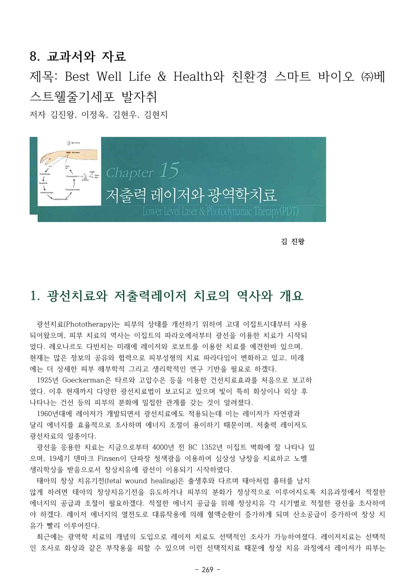 5차산업 융합의 시대 반드시 필요한 바이오모듈레이션 272페이지