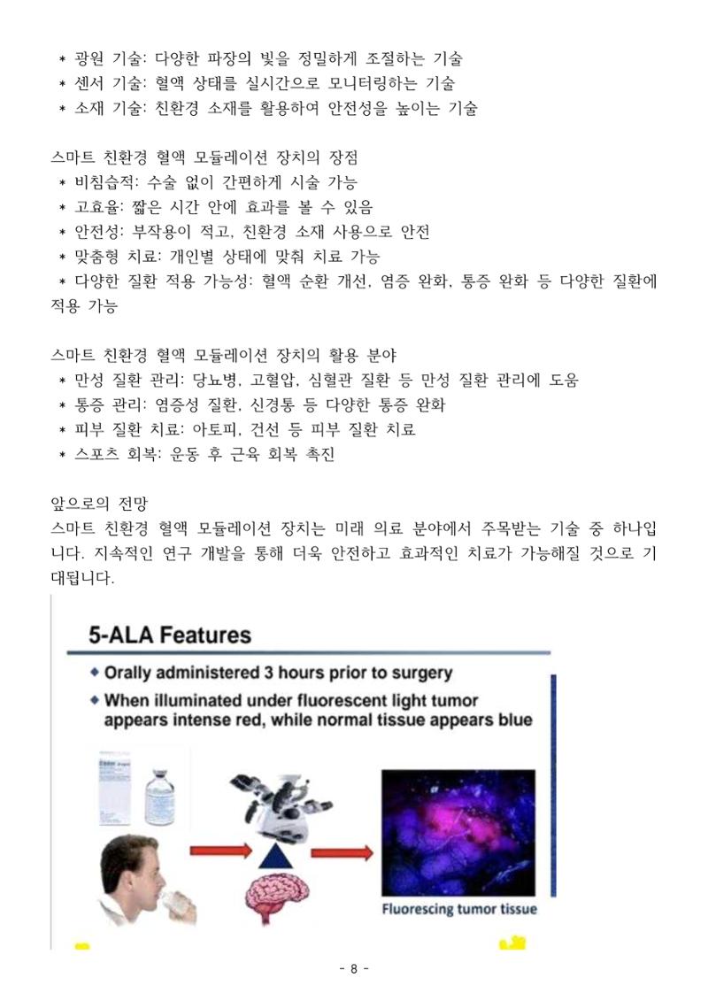 5차산업 융합의 시대 반드시 필요한 바이오모듈레이션 11페이지