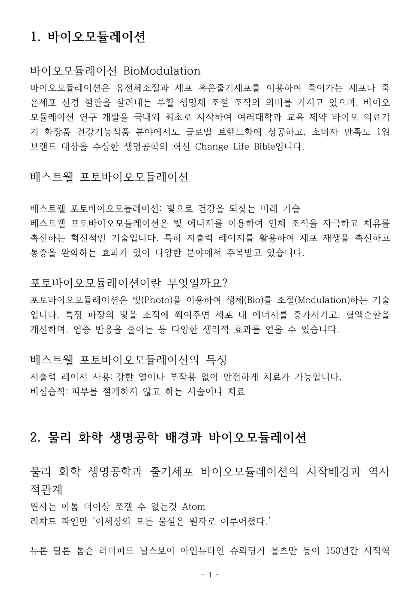 5차산업 융합의 시대 반드시 필요한 바이오모듈레이션 4페이지