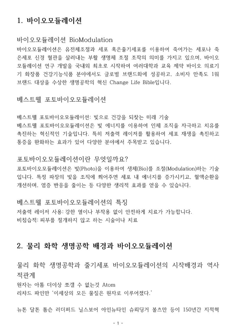 5차산업 융합의 시대 반드시 필요한 바이오모듈레이션 4페이지
