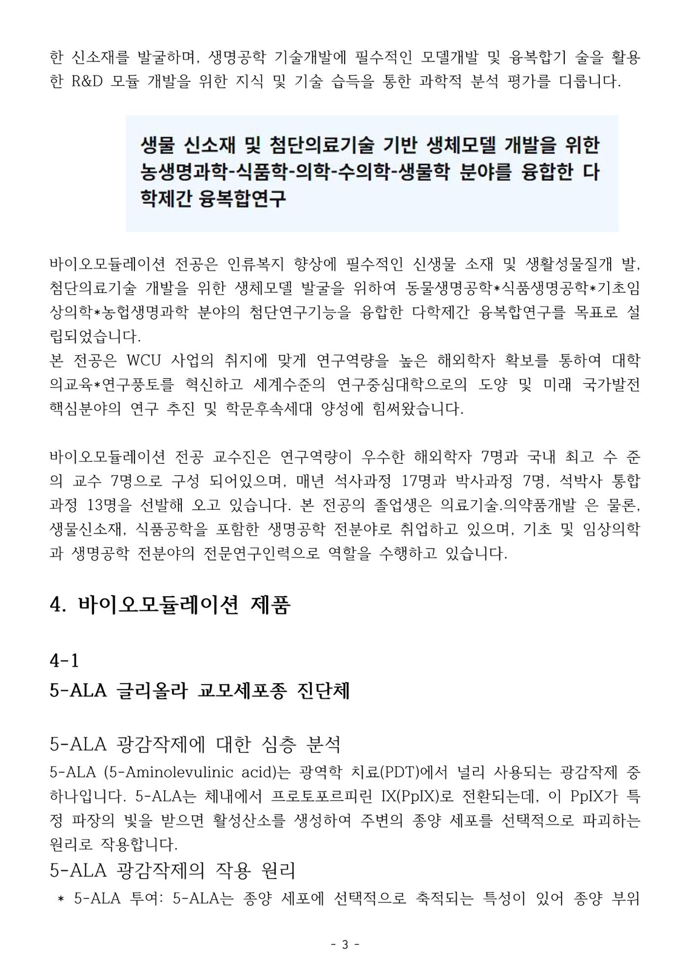 5차산업 융합의 시대 반드시 필요한 바이오모듈레이션 6페이지