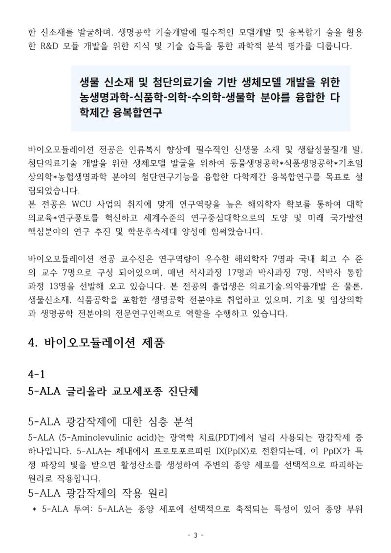 5차산업 융합의 시대 반드시 필요한 바이오모듈레이션 6페이지