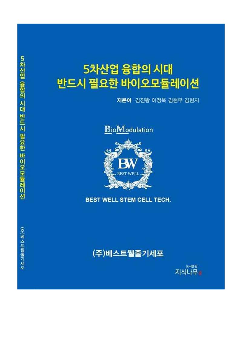 5차산업 융합의 시대 반드시 필요한 바이오모듈레이션 1페이지