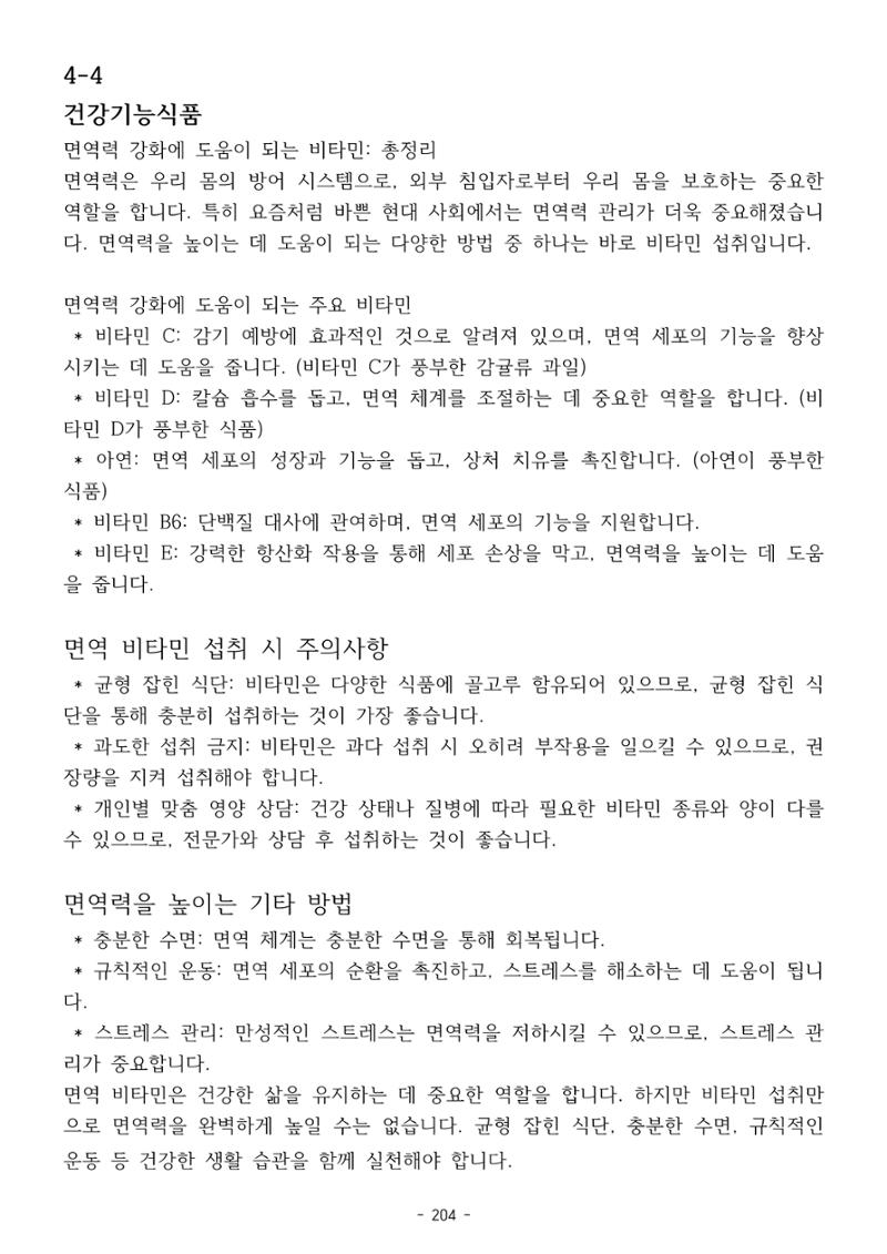 5차산업 융합의 시대 반드시 필요한 바이오모듈레이션 207페이지