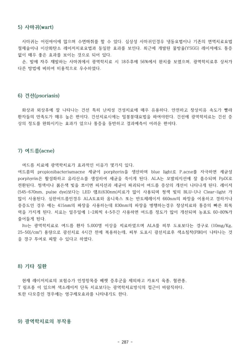 5차산업 융합의 시대 반드시 필요한 바이오모듈레이션 290페이지
