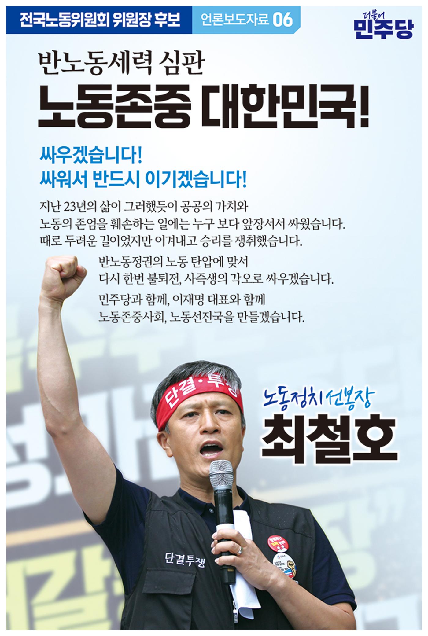 민주당 전국노동위원회 위원장 후보 최철호 6페이지