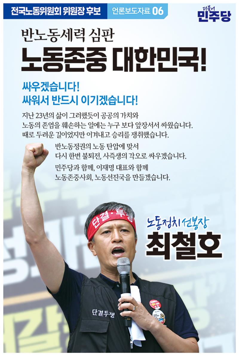 민주당 전국노동위원회 위원장 후보 최철호 6페이지