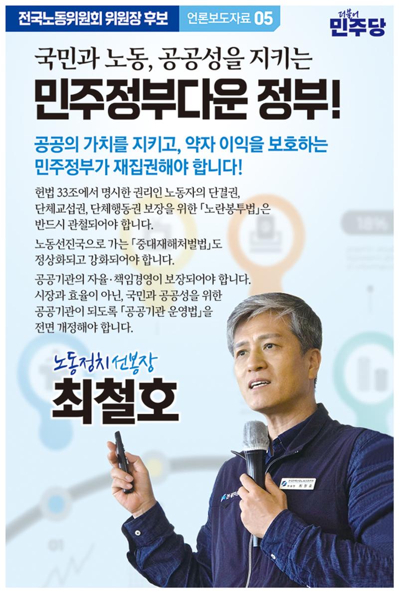 민주당 전국노동위원회 위원장 후보 최철호 5페이지