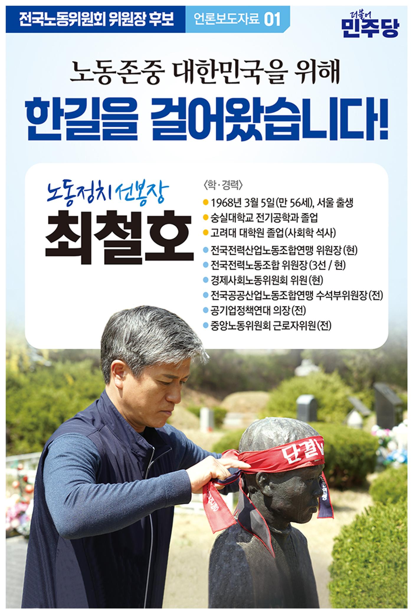 민주당 전국노동위원회 위원장 후보 최철호 1페이지