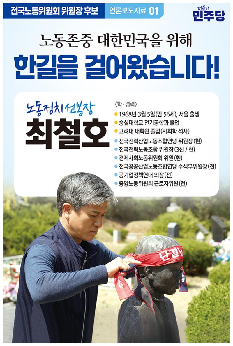 민주당 전국노동위원회 위원장 후보 최철호 1페이지