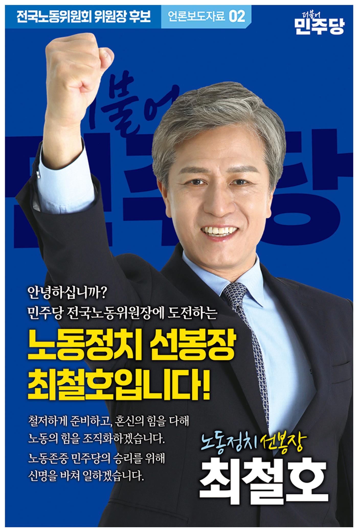 민주당 전국노동위원회 위원장 후보 최철호 2페이지