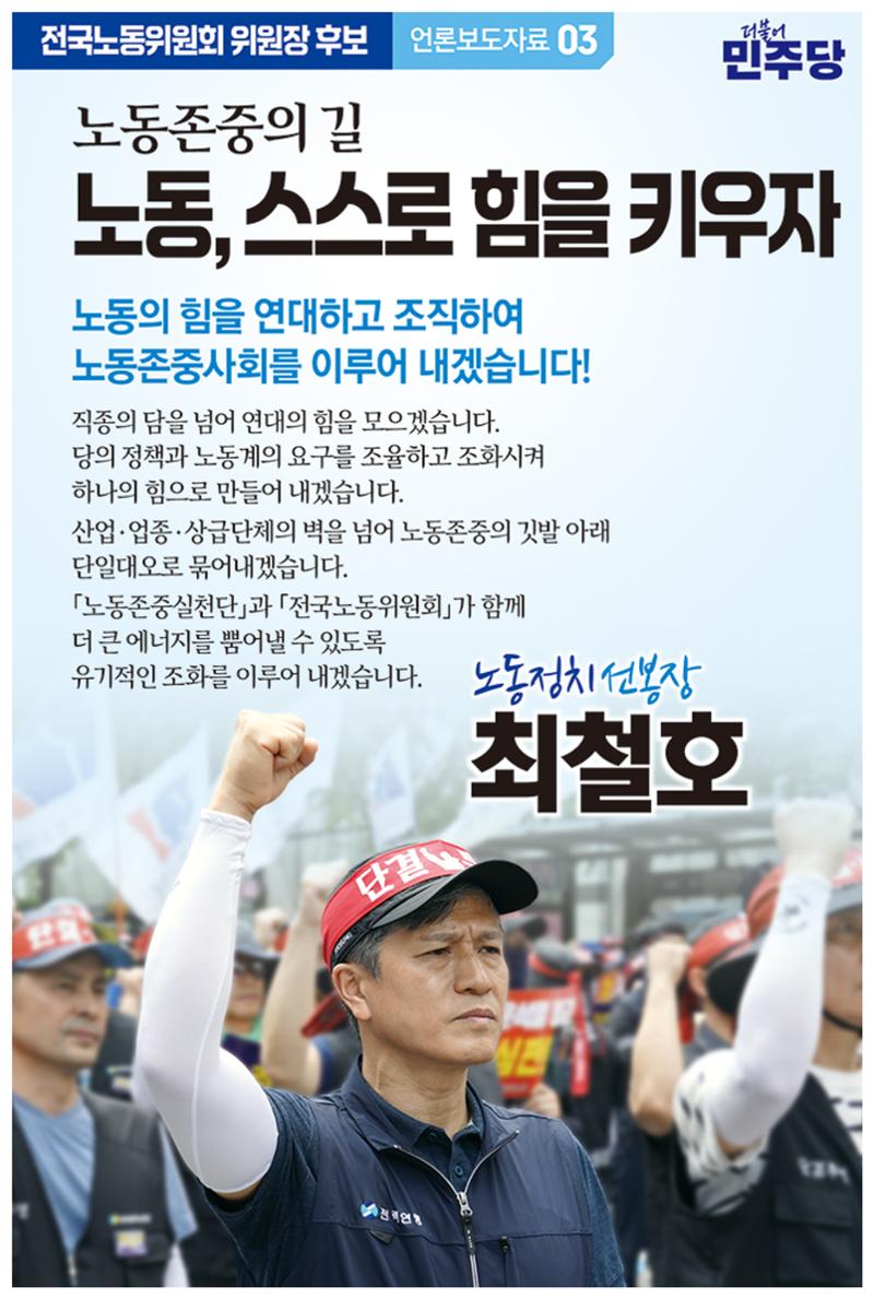 민주당 전국노동위원회 위원장 후보 최철호 3페이지