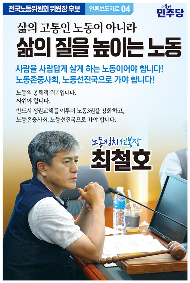민주당 전국노동위원회 위원장 후보 최철호 4페이지