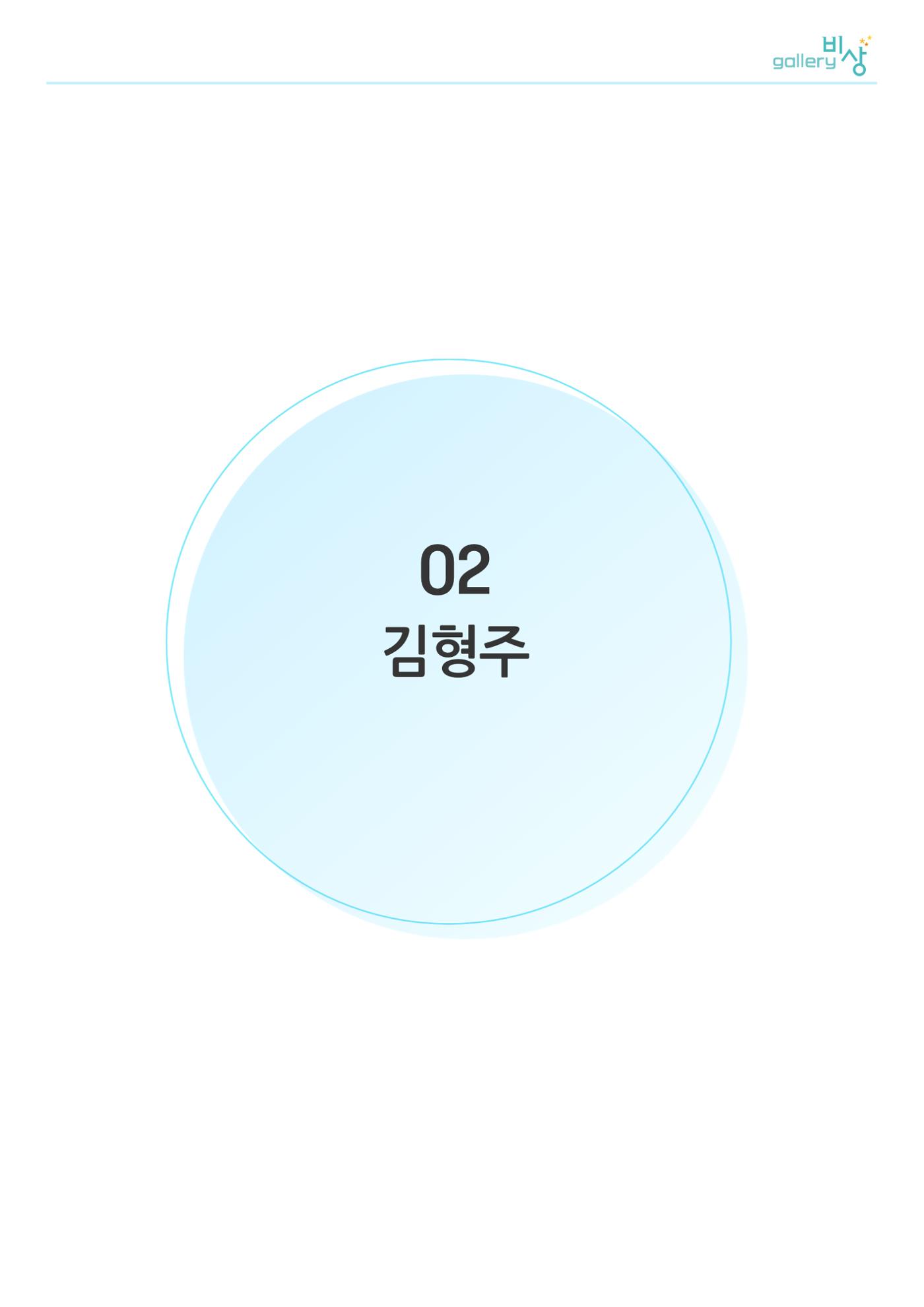 행복한글쓰기_김형주 1페이지
