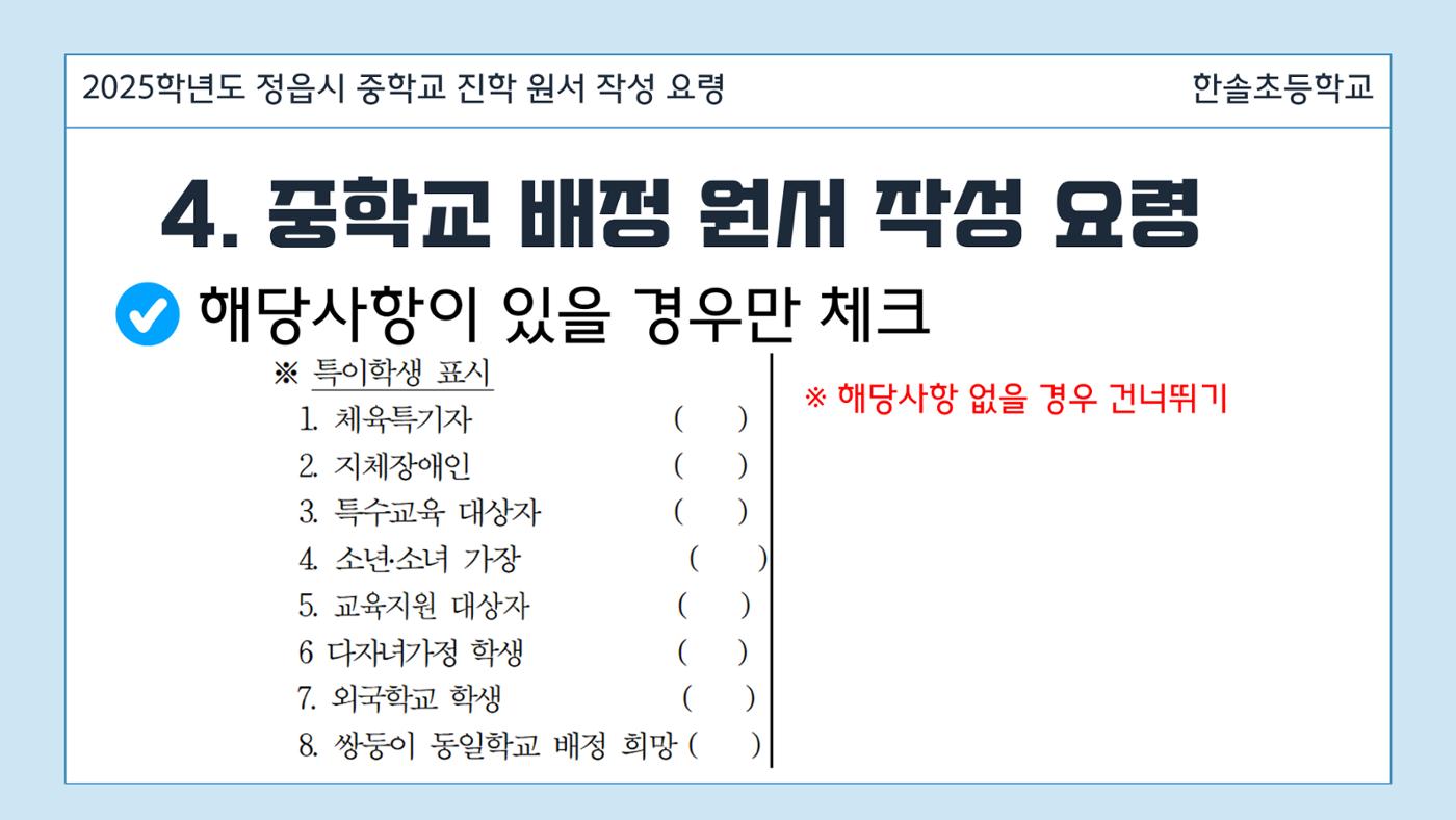 2025 중학교 무시험 진학 원서 작성 요령 9페이지