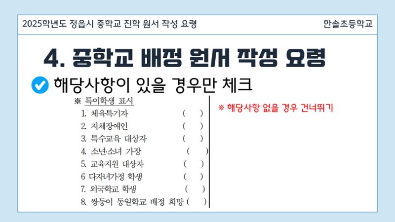 2025 중학교 무시험 진학 원서 작성 요령 9페이지