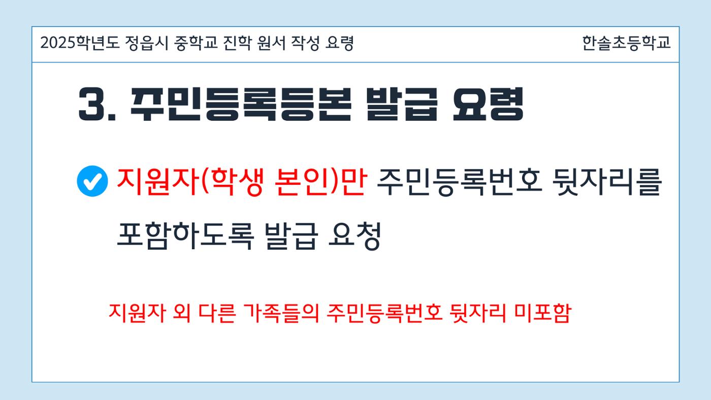 2025 중학교 무시험 진학 원서 작성 요령 5페이지