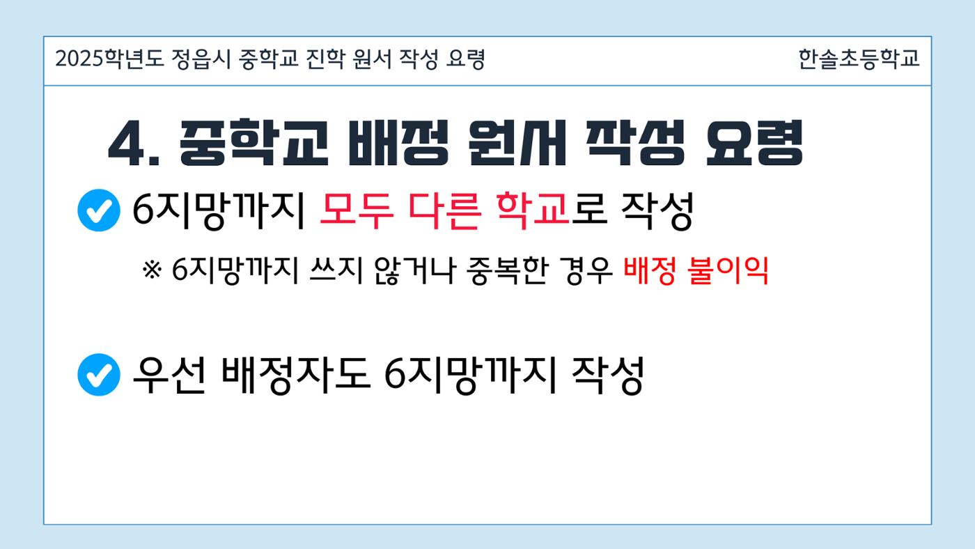 2025 중학교 무시험 진학 원서 작성 요령 11페이지