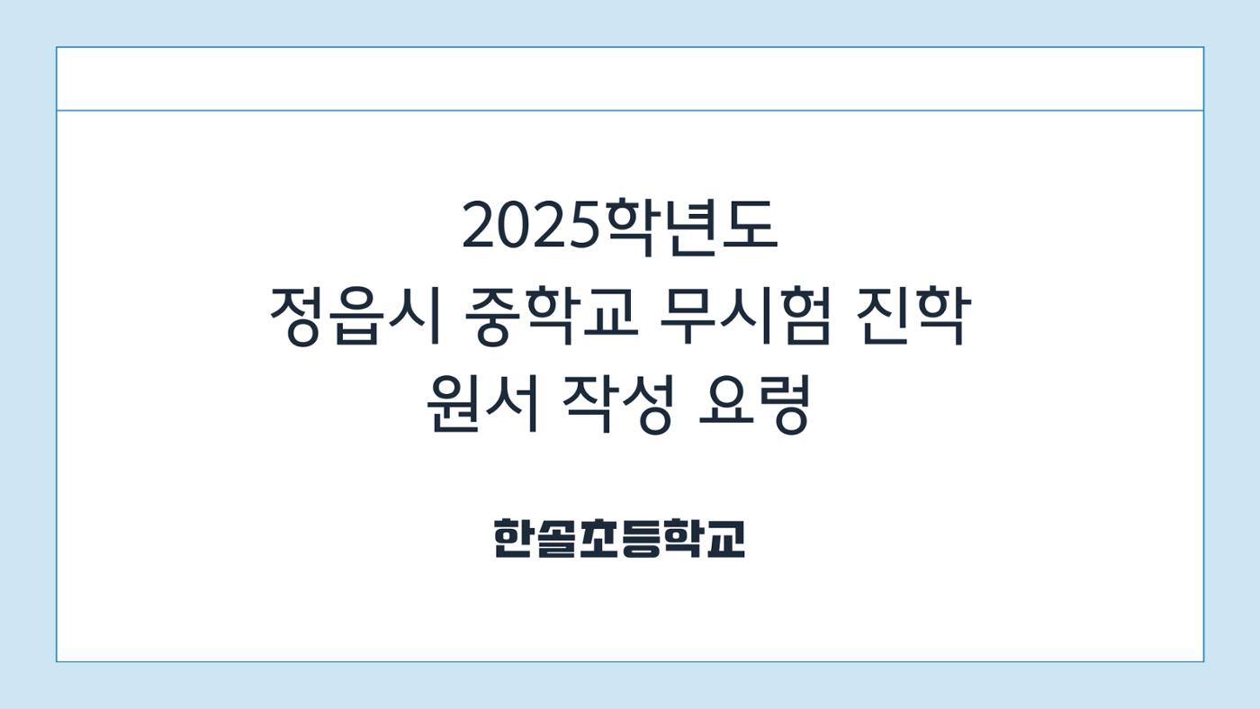 2025 중학교 무시험 진학 원서 작성 요령 1페이지