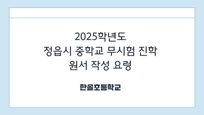 2025 중학교 무시험 진학 원서 작성 요령 1페이지