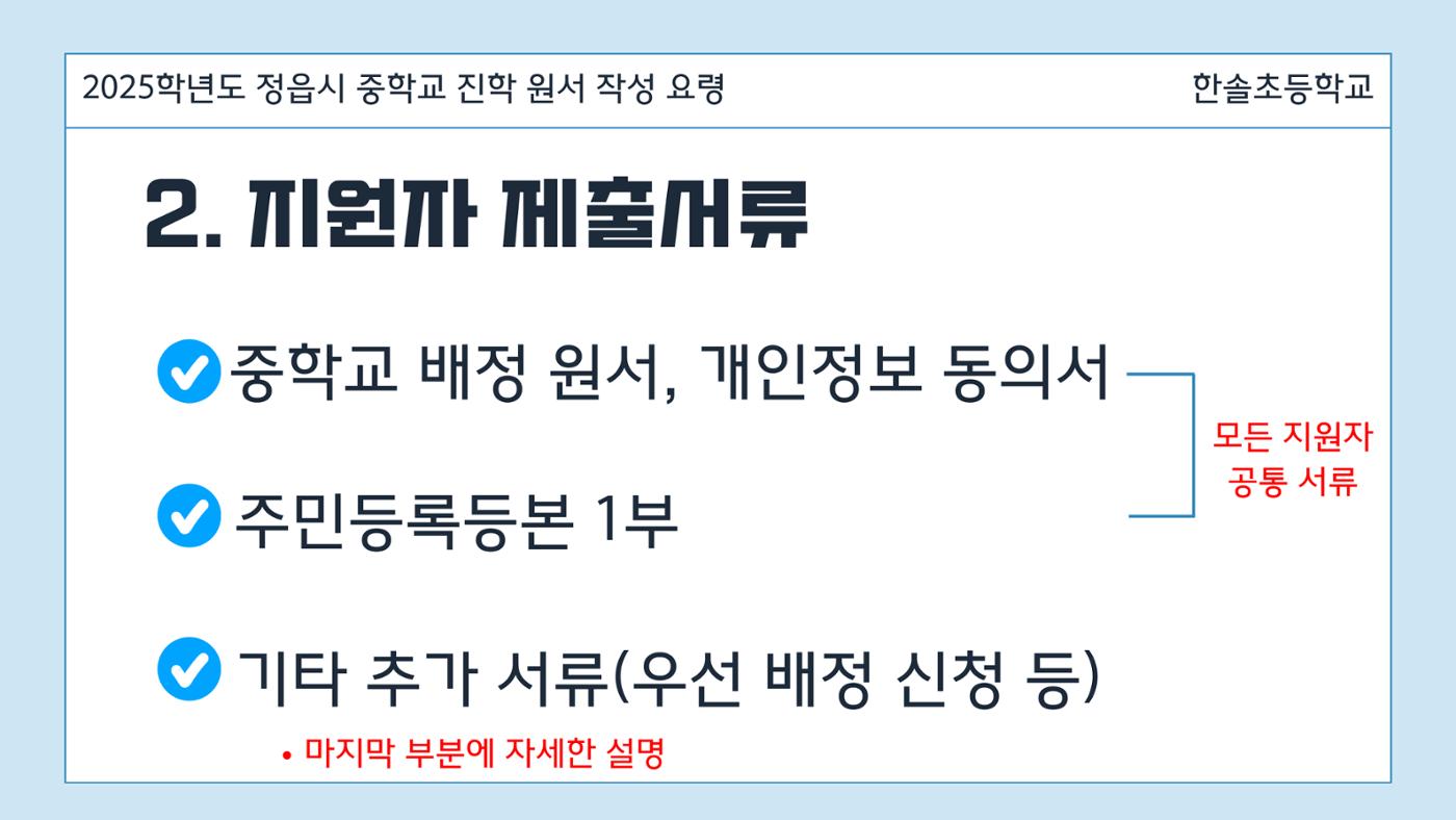 2025 중학교 무시험 진학 원서 작성 요령 4페이지