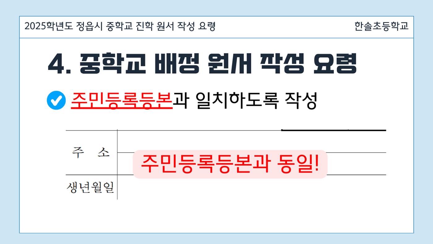 2025 중학교 무시험 진학 원서 작성 요령 7페이지