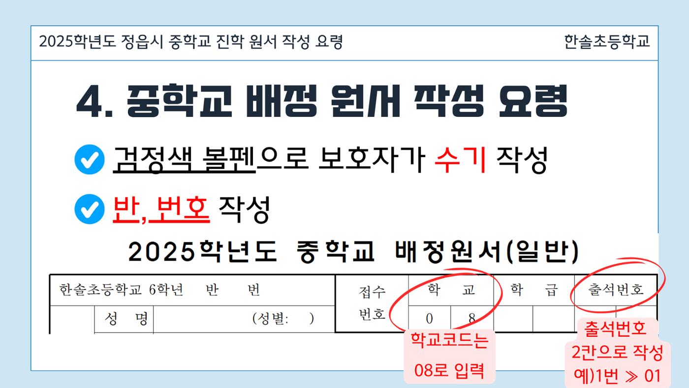2025 중학교 무시험 진학 원서 작성 요령 6페이지