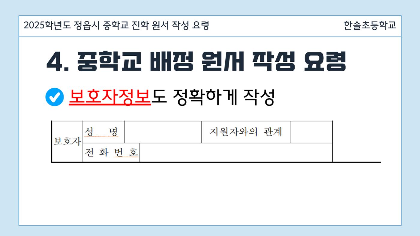 2025 중학교 무시험 진학 원서 작성 요령 8페이지