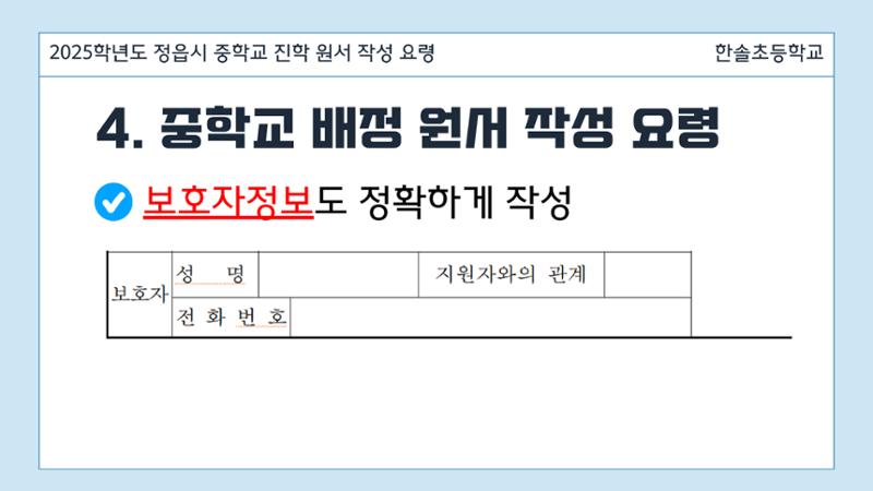 2025 중학교 무시험 진학 원서 작성 요령 8페이지