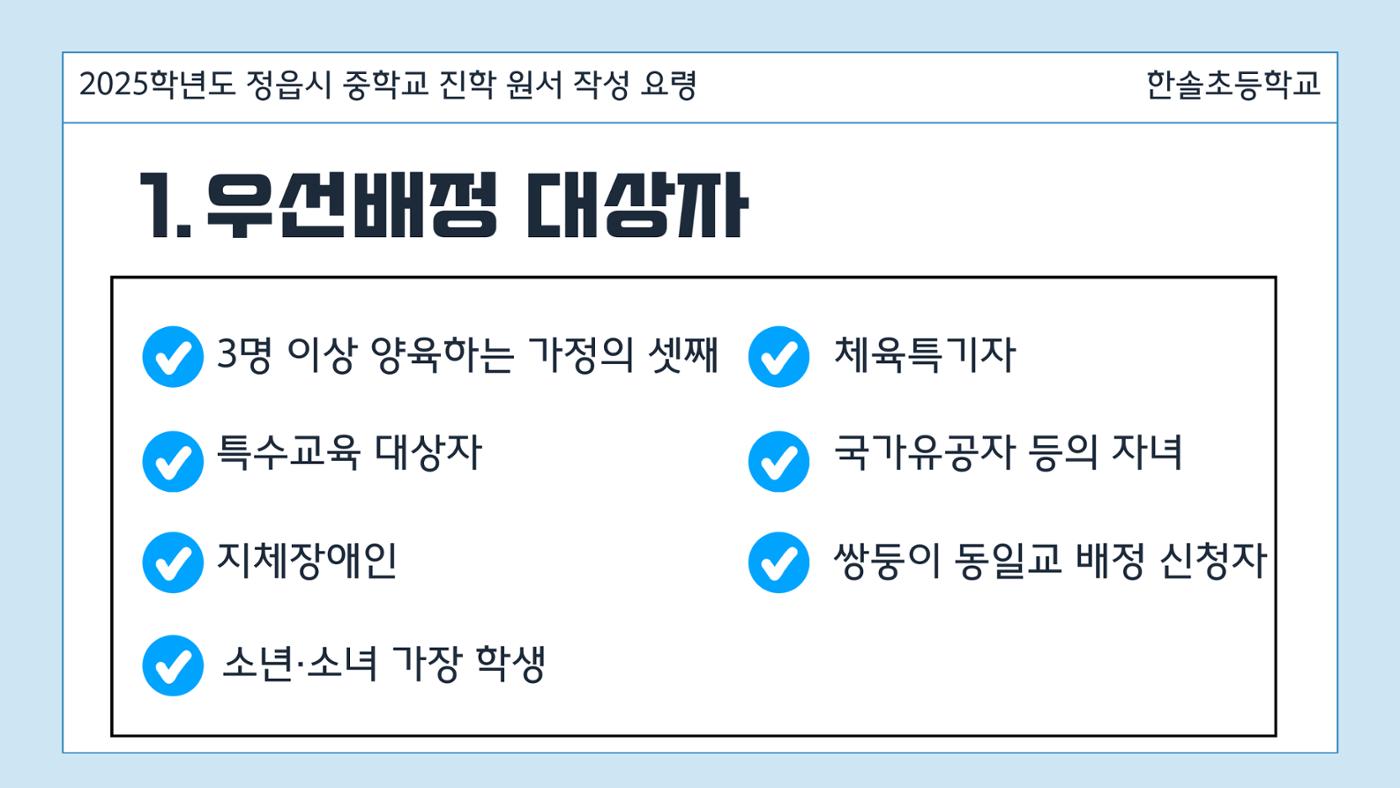 2025 중학교 무시험 진학 원서 작성 요령 3페이지